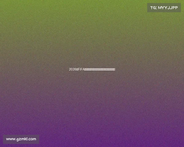 2026年FIFA世界杯参赛球队全景解析与热门夺冠阵容前瞻 2026年FIFA世界杯参赛球队全景解析与热门夺冠阵容前瞻