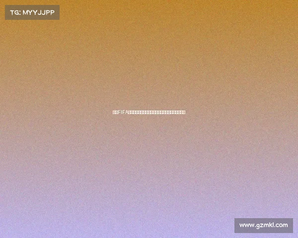 基于FIFA世界杯球队配对规则的分组机制与抽签原则研究分析 基于FIFA世界杯球队配对规则的分组机制与抽签原则研究分析
